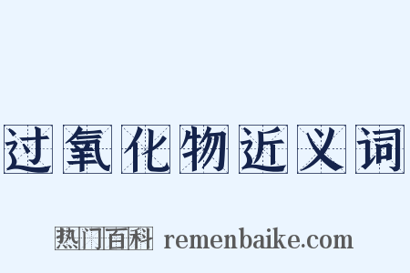 过氧化物近义词是什么意思的图片